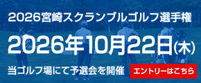 2026宮崎スクランブルゴルフ選手権 2026年10月22日（木）当ゴルフ場にて予選会を開催