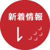 新着情報へ