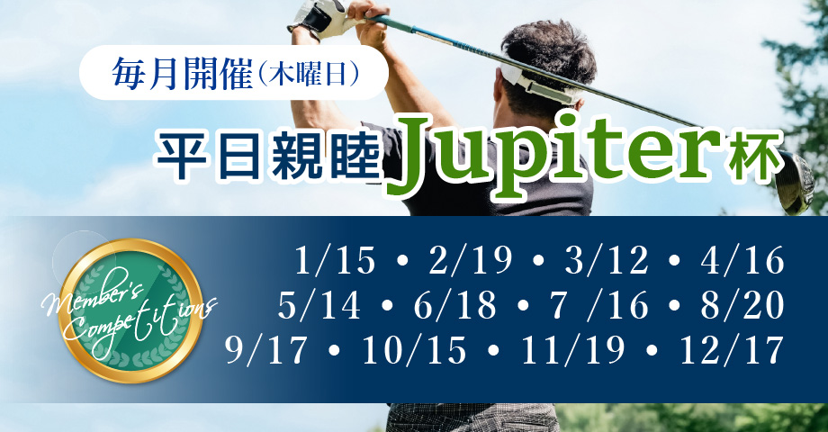 平日親睦Jupiter杯
