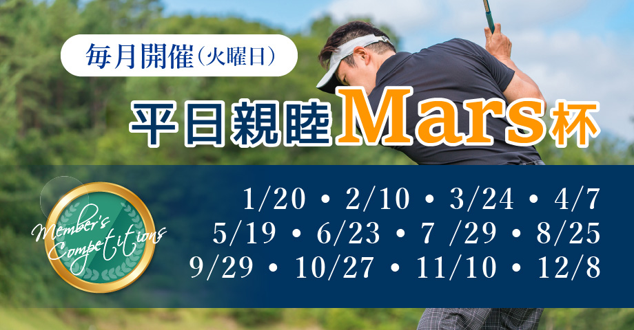 平日親睦Mars杯