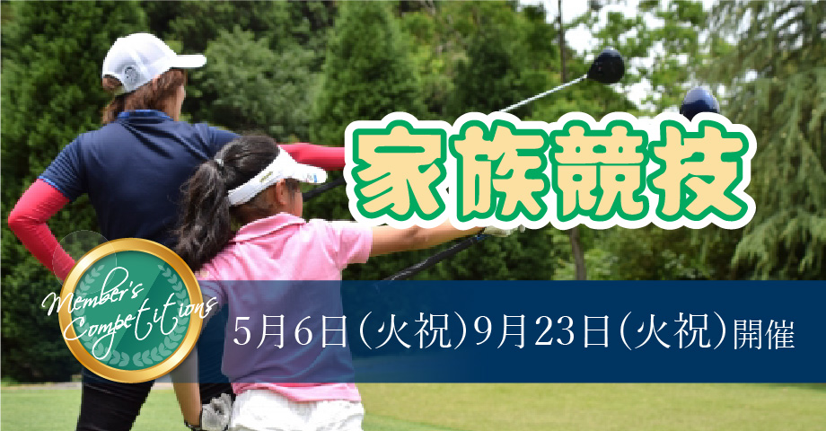 5月6日（水祝）・9月23日（水祝）家族競技