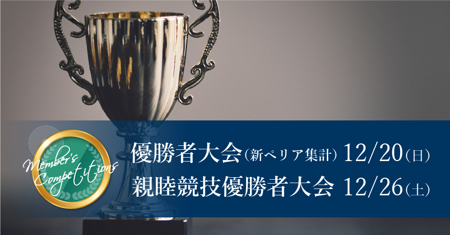 12月20日（日）優勝者大会・12月26日（土）親睦競技優勝者大会