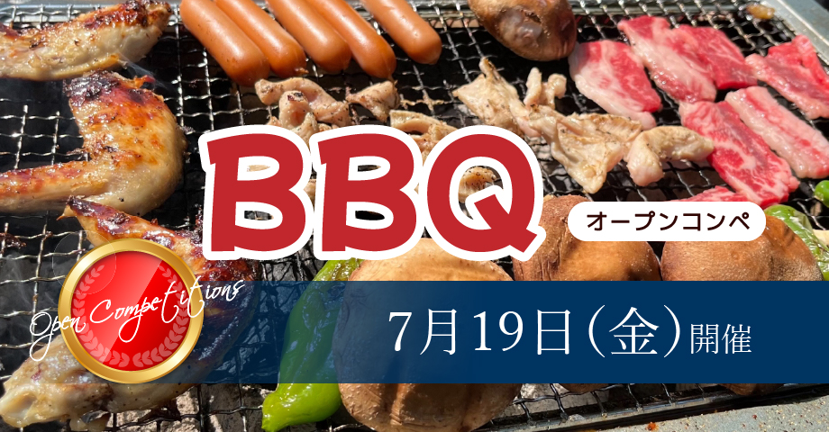 7月19日（金）BBQオープンコンペ