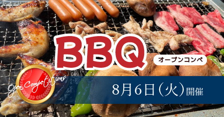 8月6日（火）BBQオープンコンペ