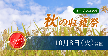 10月8日（火）秋の収穫祭オープンコンペ