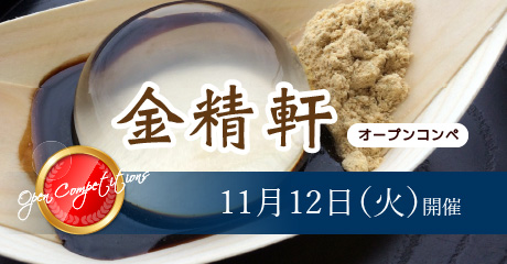 11月12日（火） 金精軒オープンコンペ