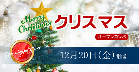 12月20日（金） クリスマスオープンコンペ