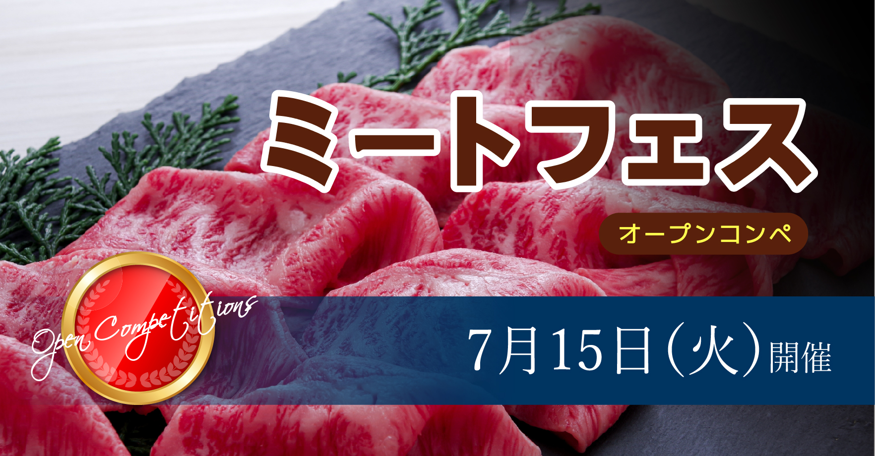 7月15日（火）ミートフェスオープンコンペ
