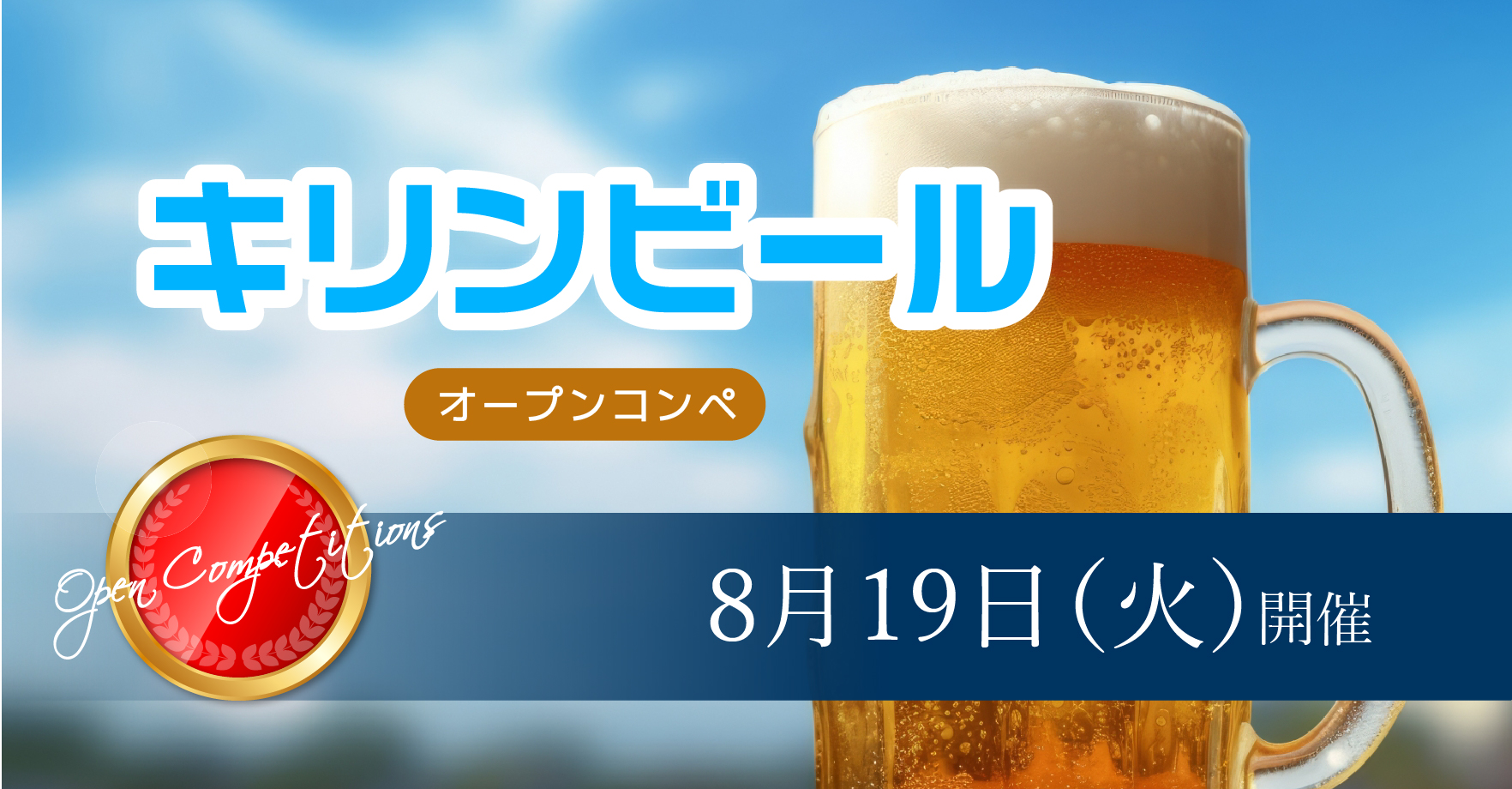 8月19日（火）キリンビールオープンコンペ