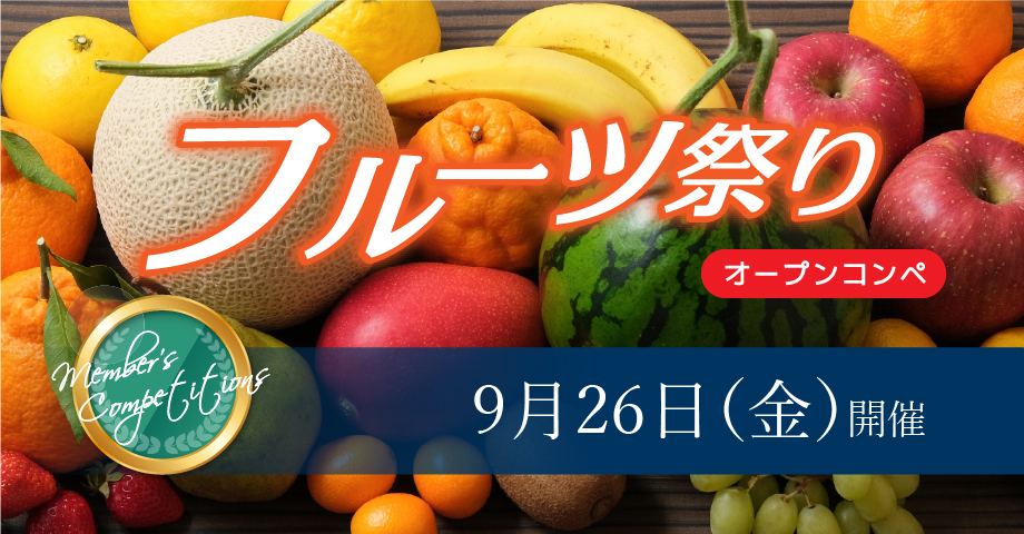 9月26日（金）フルーツ祭りオープンコンペ
