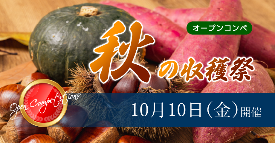 10月10日（金）秋の収穫祭オープンコンペ