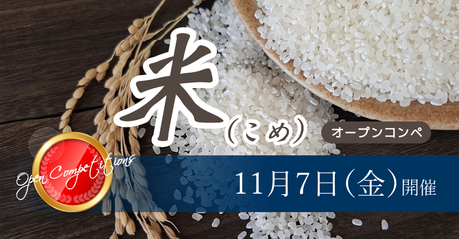 11月7日（金）米（こめ）オープンコンペ