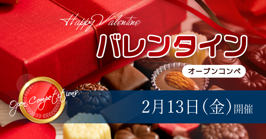 2月13日（金）バレンタインコンペ