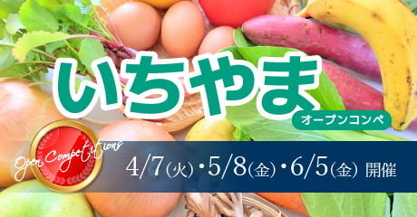 4月7日（火）5月8日（金）6月5日（金）いちやまオープンコンペ