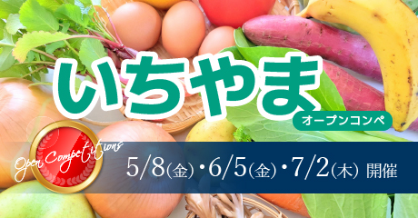 5月8日（金）6月5日（金）7月2日（木）いちやまオープンコンペ