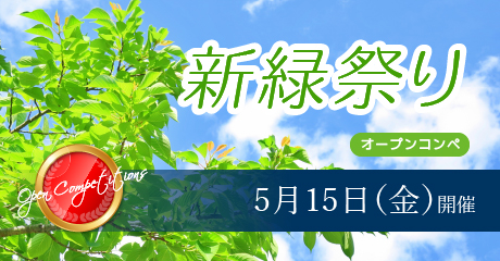 5月15日（金）新緑祭りオープンコンペ