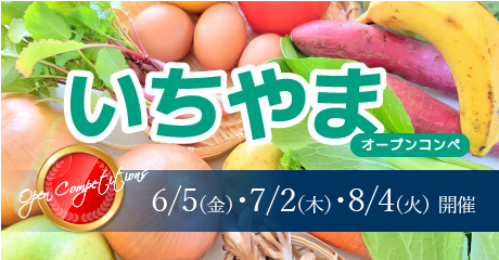 6月5日（金）・7月2日（木）・8月4日（火）いちやまオープンコンペ