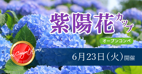 6月23日（火）紫陽花カップ