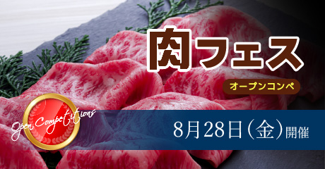 8月28日（金）肉フェスオープンコンペ
